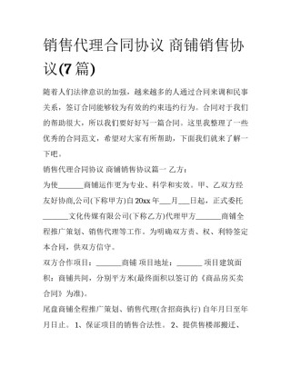 销售代理合同协议 商铺销售协议(7篇)