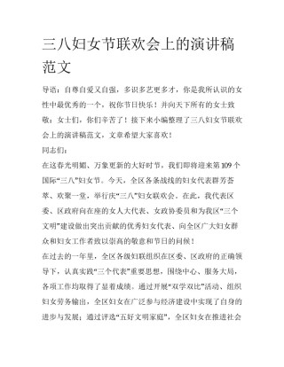 三八妇女节联欢会上的演讲稿范文