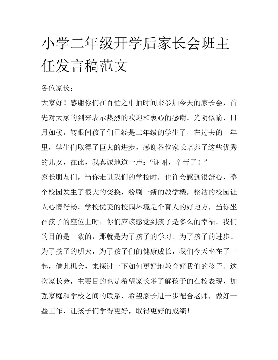 小学二年级开学后家长会班主任发言稿范文_第1页