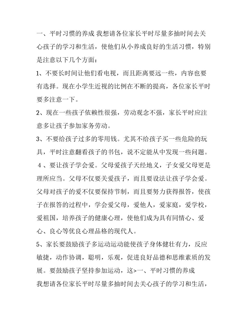 小学二年级开学后家长会班主任发言稿范文_第2页