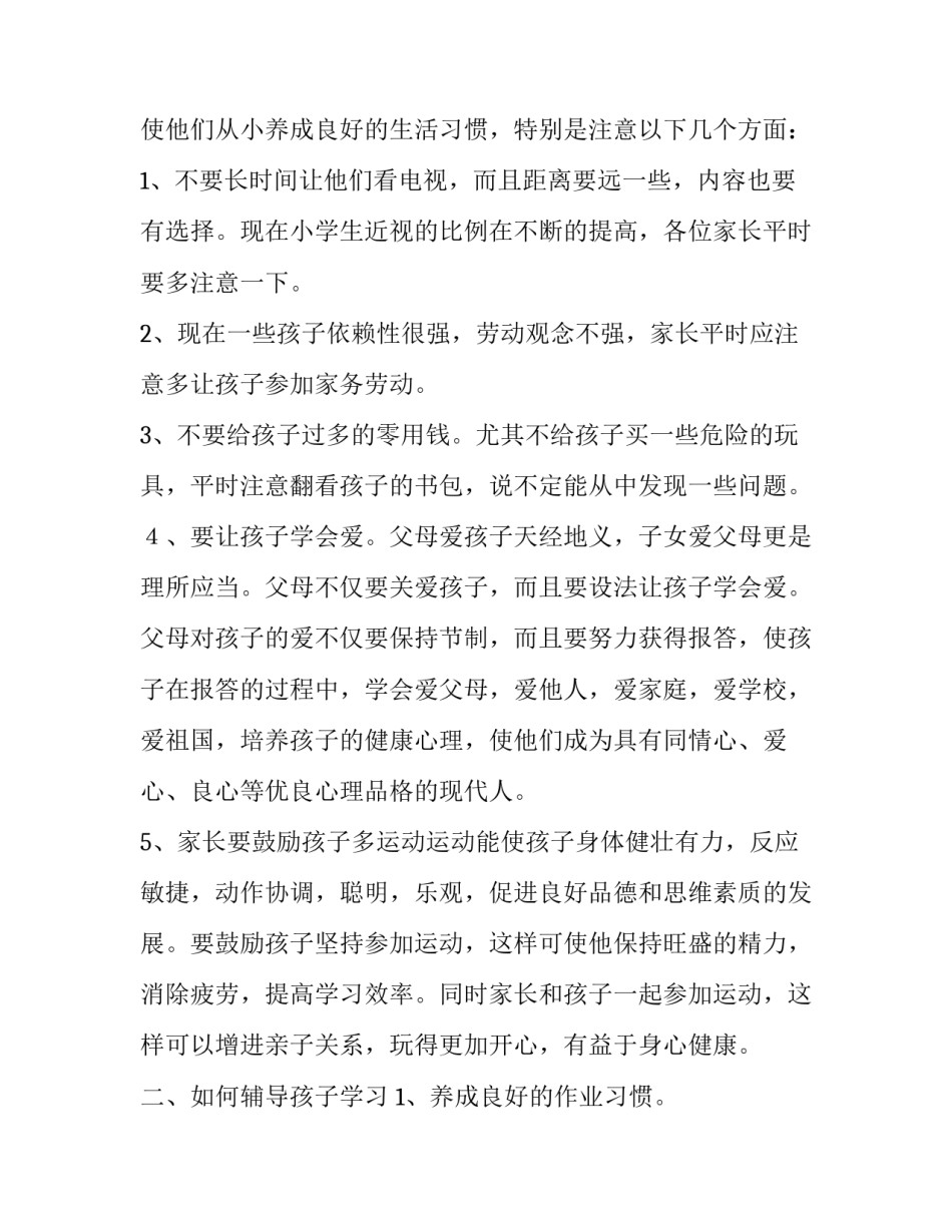 小学二年级开学后家长会班主任发言稿范文_第3页