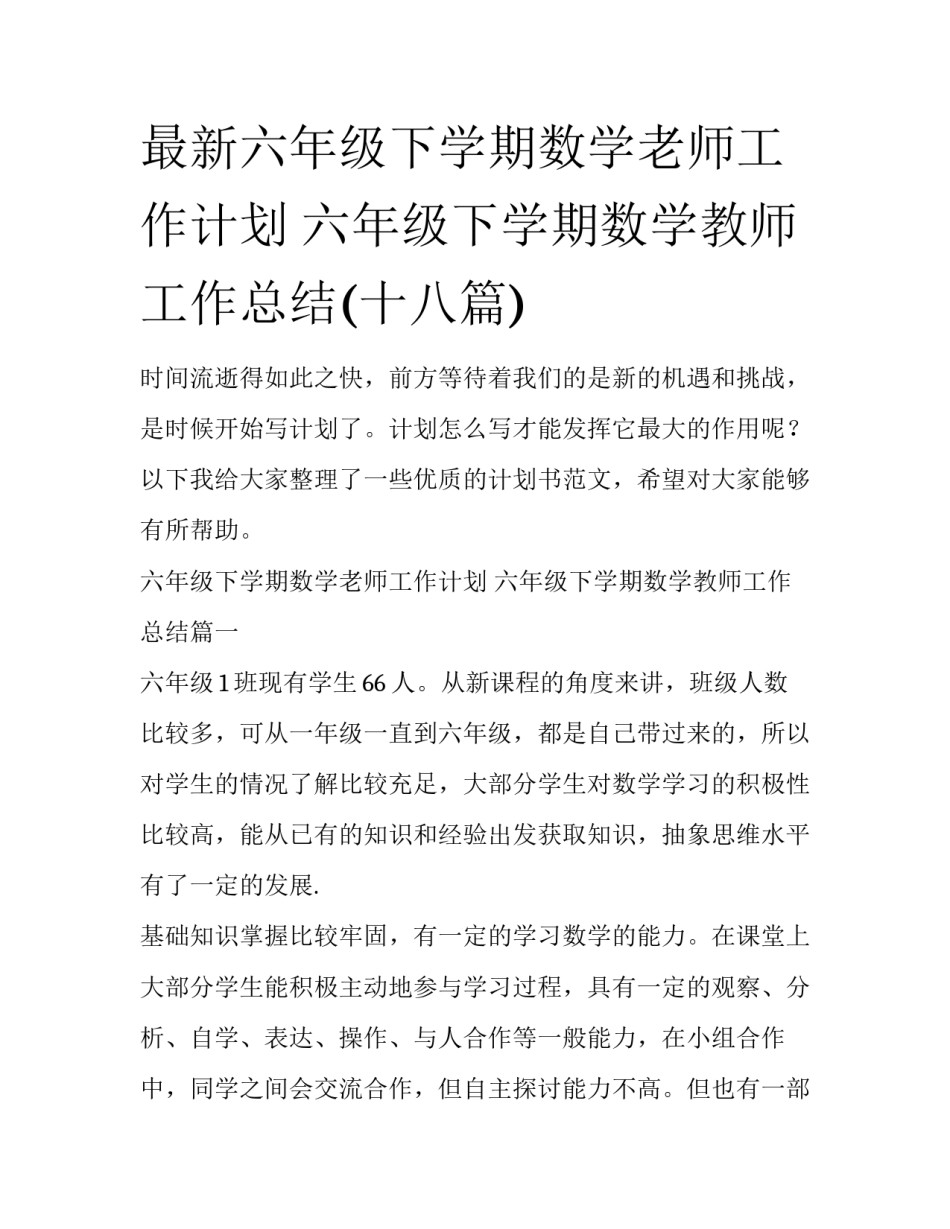 最新六年级下学期数学老师工作计划 六年级下学期数学教师工作总结(十八篇)_第1页