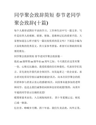 同学聚会致辞简短 春节老同学聚会致辞(十篇)