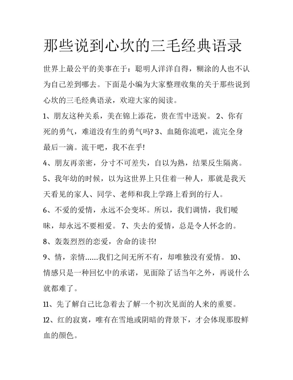 那些说到心坎的三毛经典语录_第1页