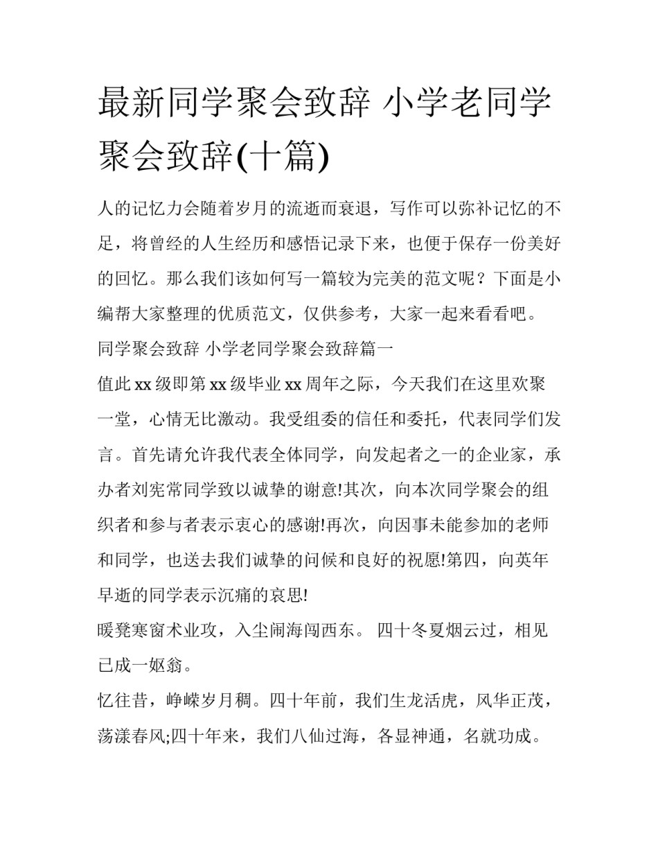 最新同学聚会致辞 小学老同学聚会致辞(十篇)_第1页