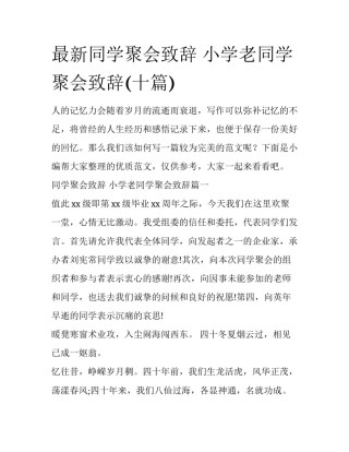 最新同学聚会致辞 小学老同学聚会致辞(十篇)