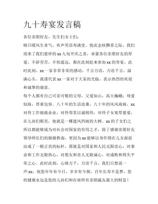 九十寿宴发言稿