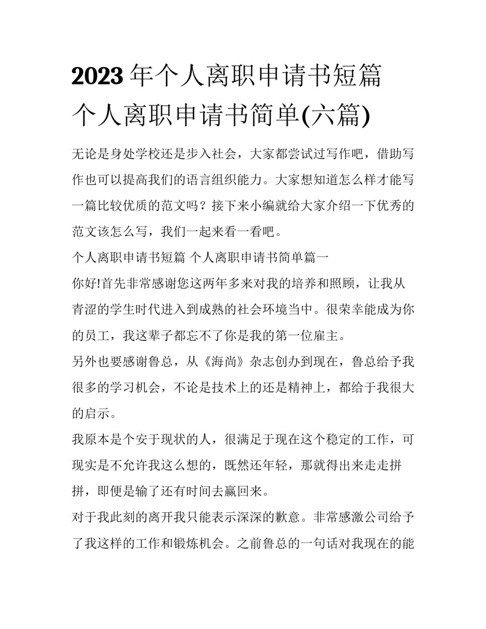 2023年个人离职申请书短篇 个人离职申请书简单(六篇)_第1页