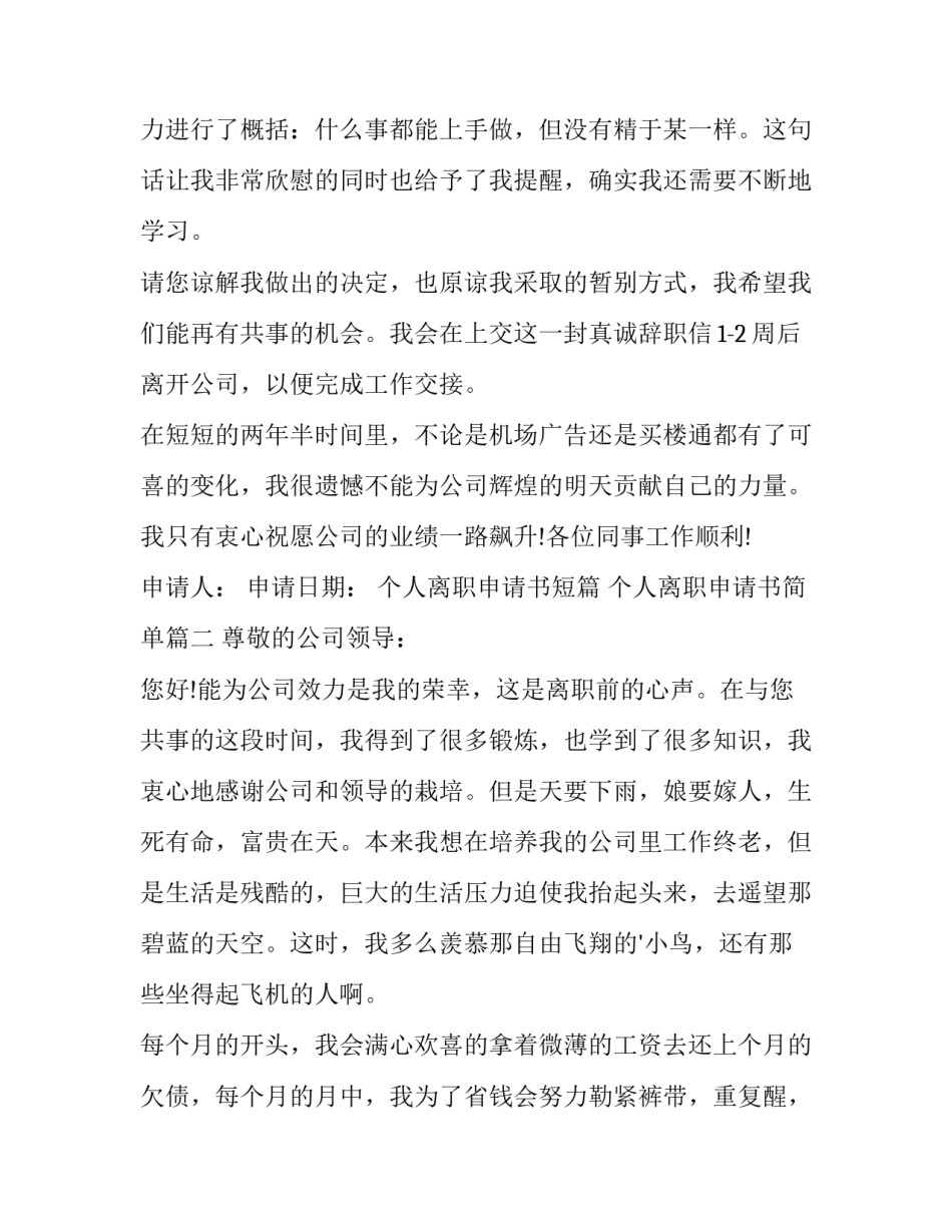 2023年个人离职申请书短篇 个人离职申请书简单(六篇)_第2页