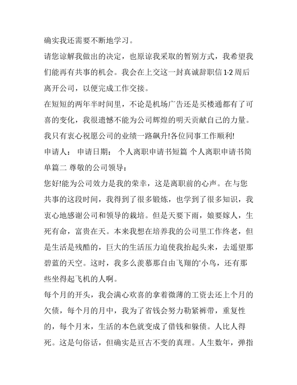2023年个人离职申请书短篇 个人离职申请书简单(六篇)_第3页