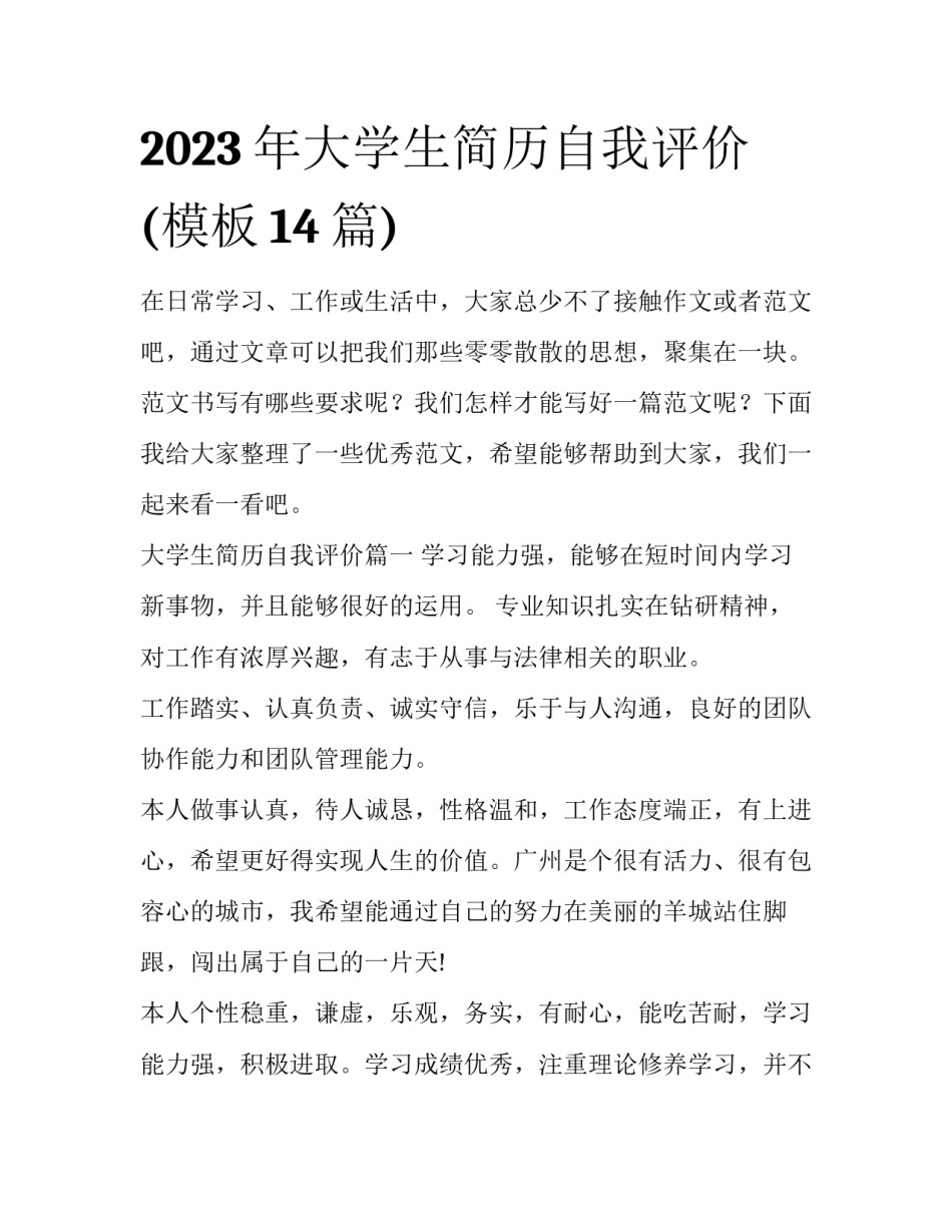 2023年大学生简历自我评价(模板14篇)_第1页