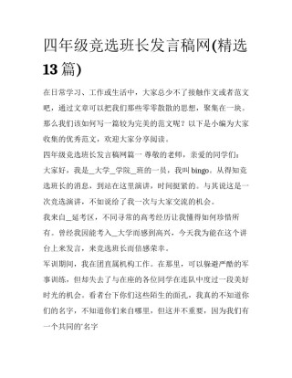 四年级竞选班长发言稿网(精选13篇)