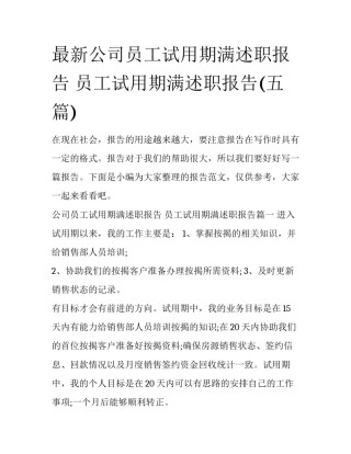 最新公司员工试用期满述职报告 员工试用期满述职报告(五篇)