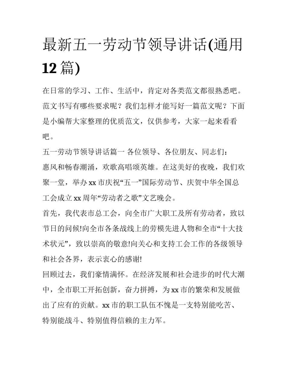 最新五一劳动节领导讲话(通用12篇)_第1页