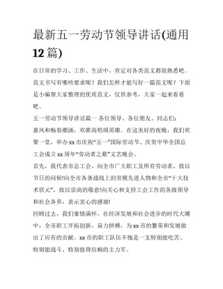 最新五一劳动节领导讲话(通用12篇)