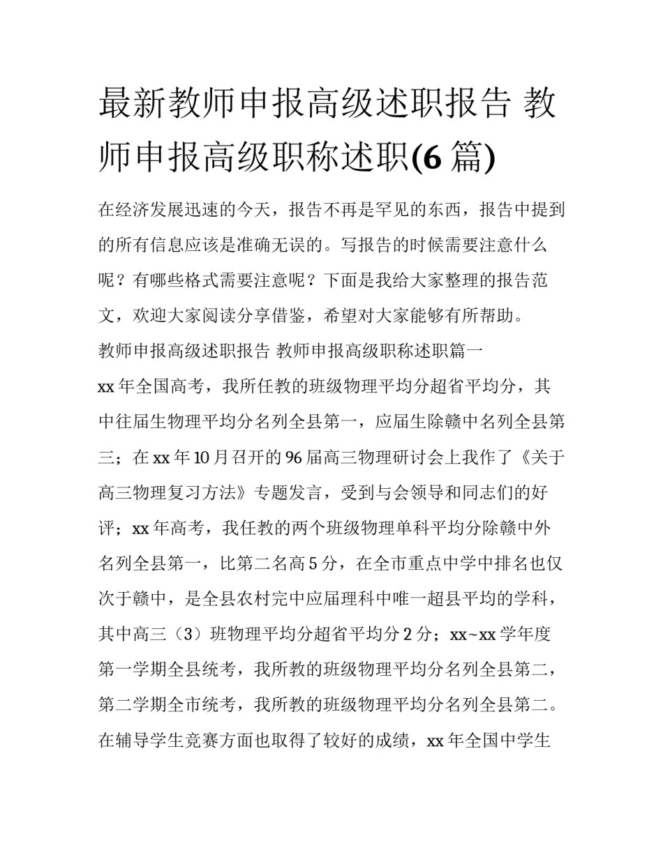 最新教师申报高级述职报告 教师申报高级职称述职(6篇)_第1页