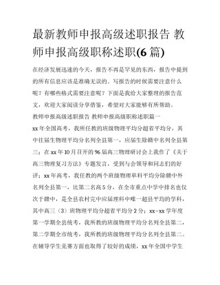 最新教师申报高级述职报告 教师申报高级职称述职(6篇)