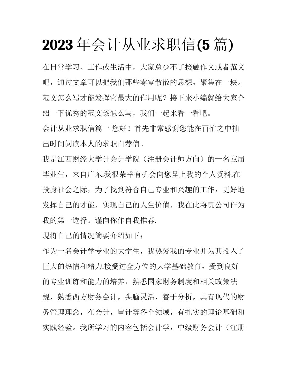 2023年会计从业求职信(5篇)_第1页