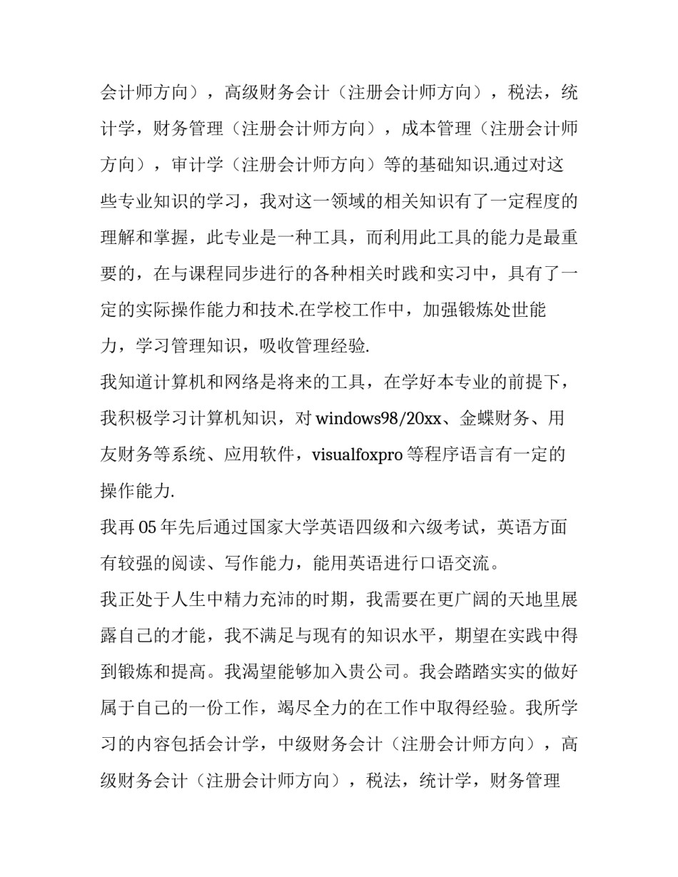 2023年会计从业求职信(5篇)_第2页