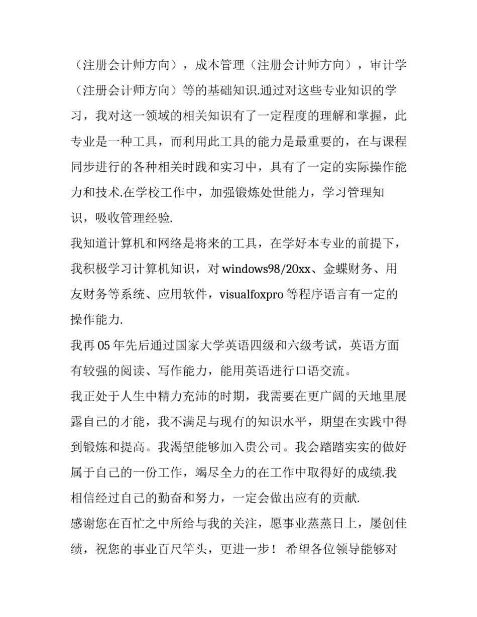 2023年会计从业求职信(5篇)_第3页