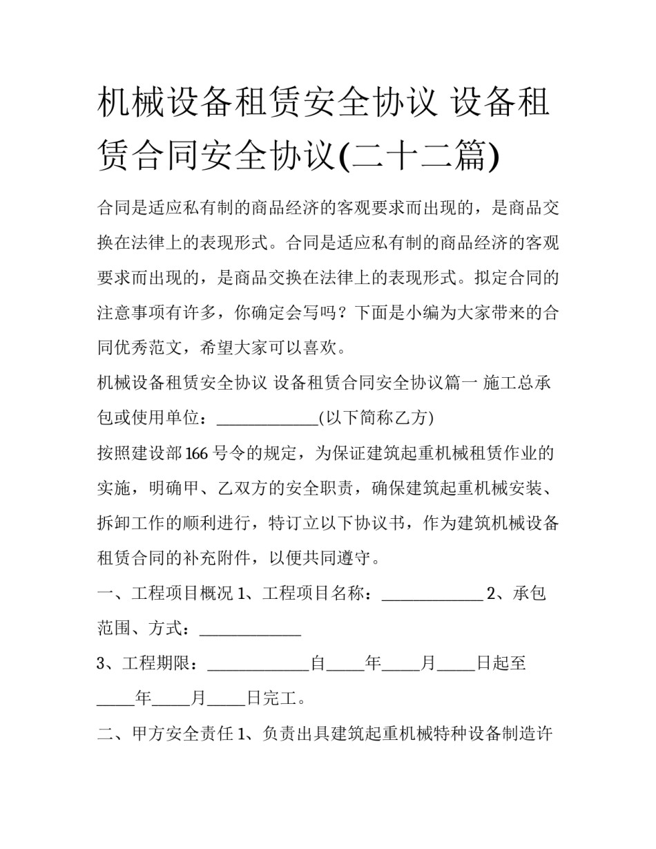 机械设备租赁安全协议 设备租赁合同安全协议(二十二篇)_第1页