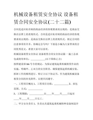 机械设备租赁安全协议 设备租赁合同安全协议(二十二篇)