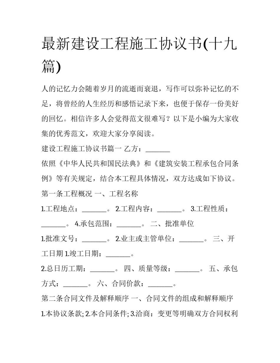 最新建设工程施工协议书(十九篇)_第1页