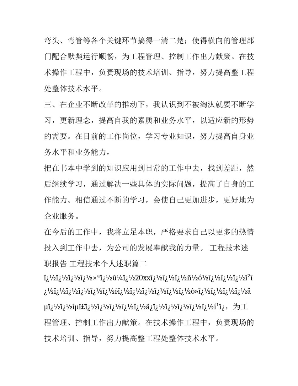 最新工程技术述职报告 工程技术个人述职(10篇)_第2页