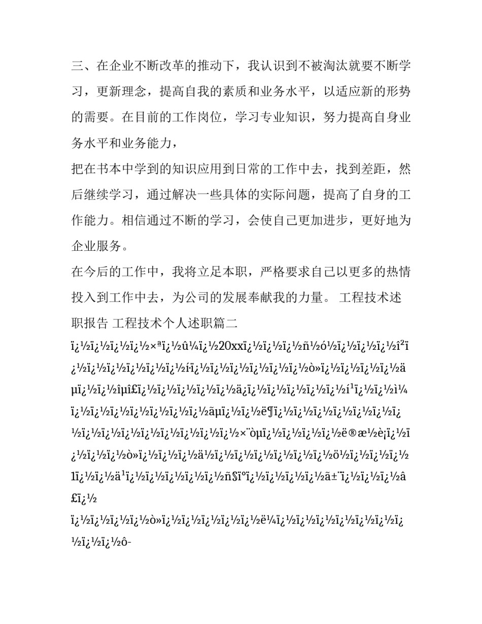 最新工程技术述职报告 工程技术个人述职(10篇)_第3页