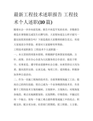 最新工程技术述职报告 工程技术个人述职(10篇)