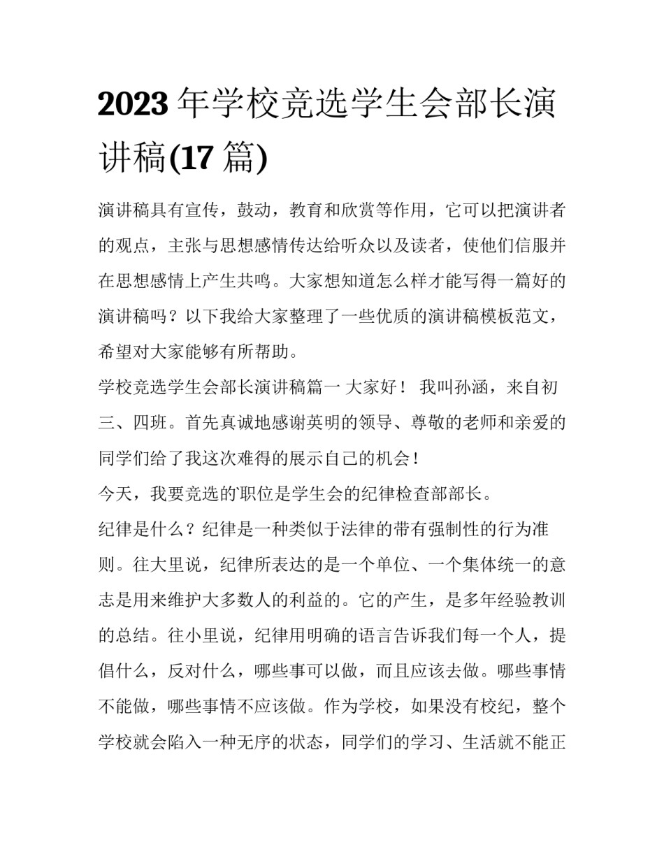 2023年学校竞选学生会部长演讲稿(17篇)_第1页