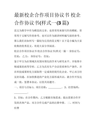 最新校企合作项目协议书 校企合作协议书(样式一(3篇)