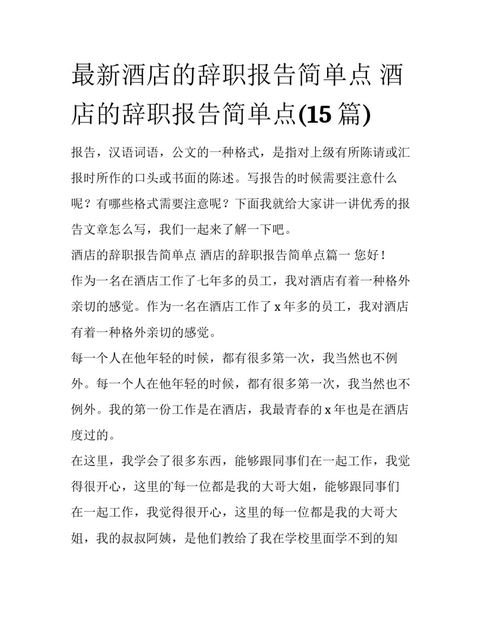 最新酒店的辞职报告简单点 酒店的辞职报告简单点(15篇)_第1页
