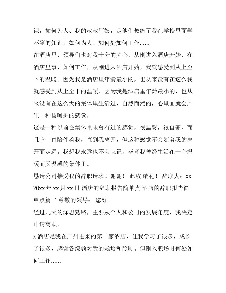 最新酒店的辞职报告简单点 酒店的辞职报告简单点(15篇)_第2页