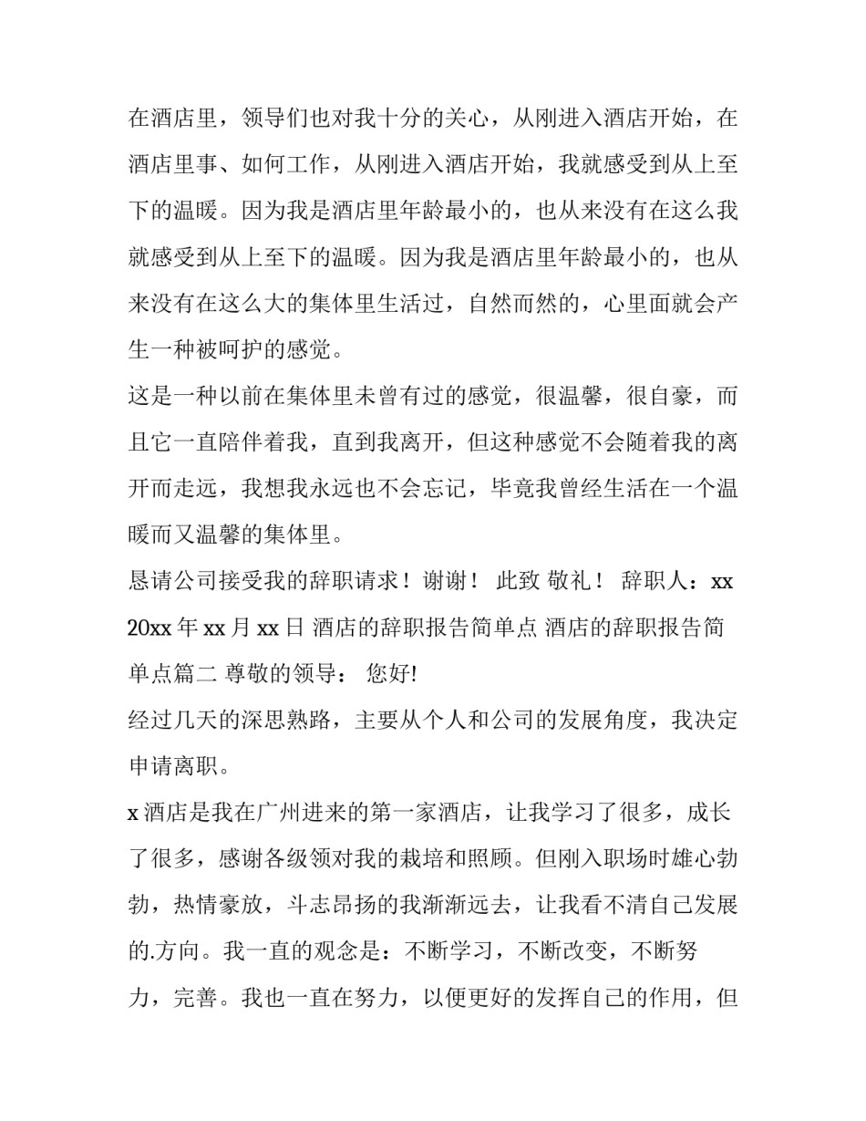 最新酒店的辞职报告简单点 酒店的辞职报告简单点(15篇)_第3页