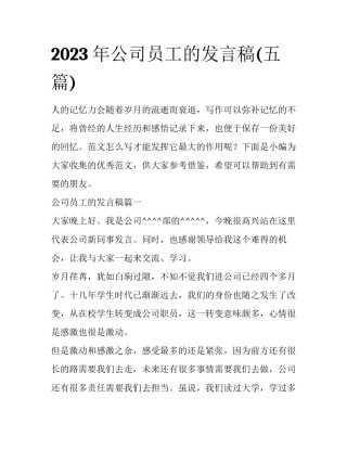 2023年公司员工的发言稿(五篇)