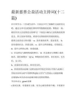 最新慈善公益活动主持词(十二篇)