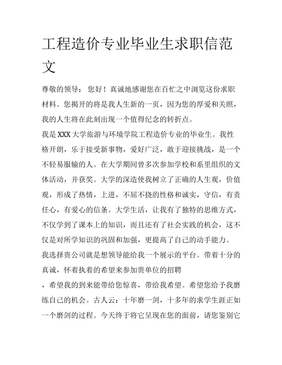 工程造价专业毕业生求职信范文_第1页