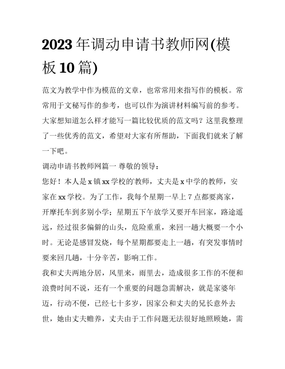 2023年调动申请书教师网(模板10篇)_第1页