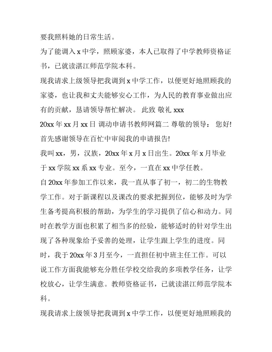 2023年调动申请书教师网(模板10篇)_第2页