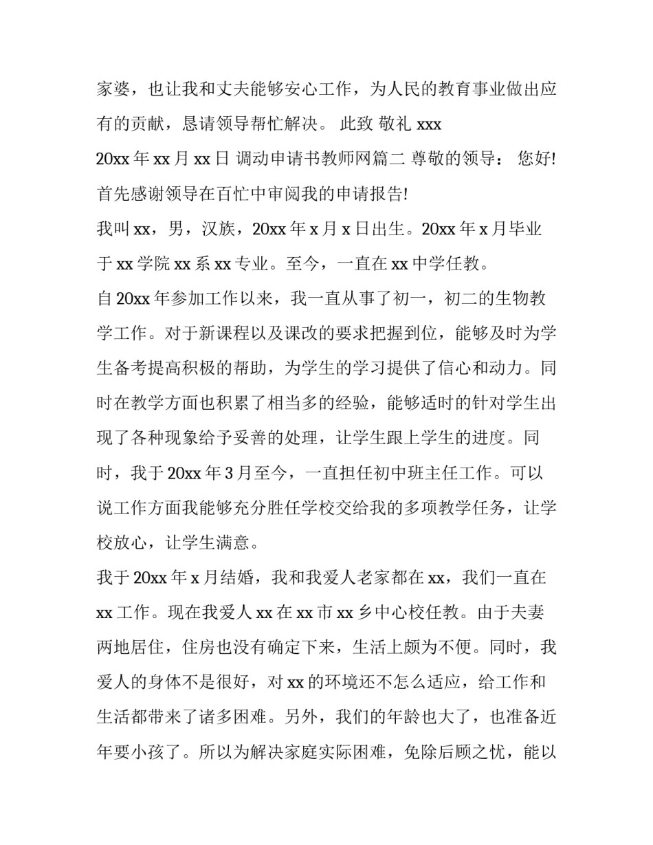 2023年调动申请书教师网(模板10篇)_第3页