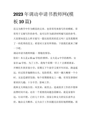 2023年调动申请书教师网(模板10篇)