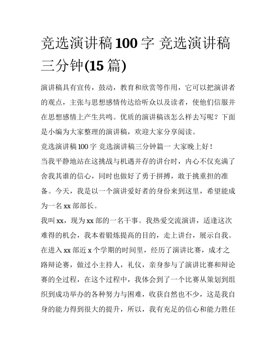 竞选演讲稿100字 竞选演讲稿三分钟(15篇)_第1页