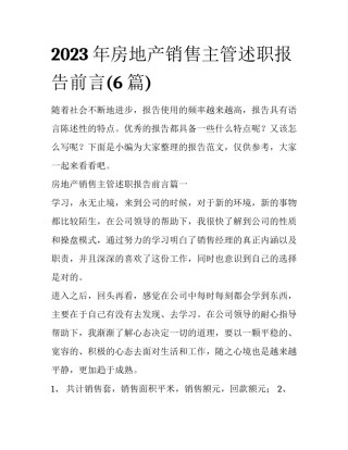 2023年房地产销售主管述职报告前言(6篇)