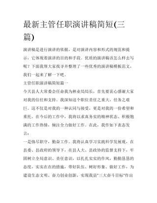 最新主管任职演讲稿简短(三篇)