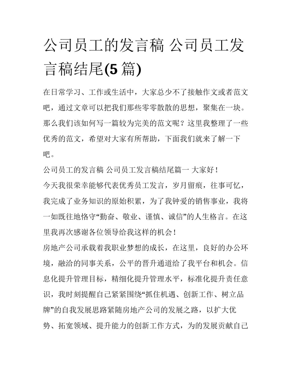 公司员工的发言稿 公司员工发言稿结尾(5篇)_第1页