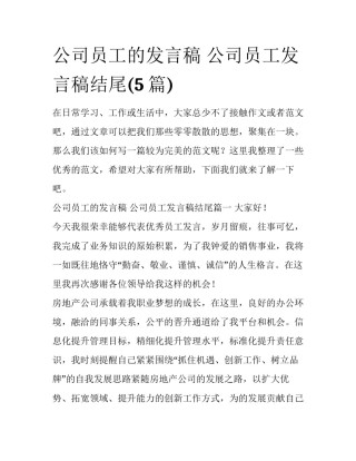 公司员工的发言稿 公司员工发言稿结尾(5篇)