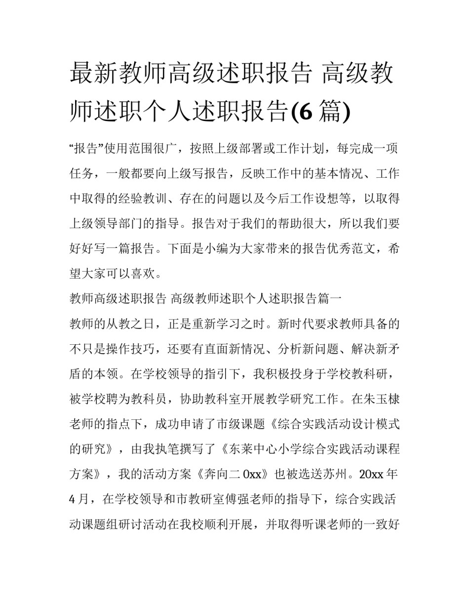 最新教师高级述职报告 高级教师述职个人述职报告(6篇)_第1页
