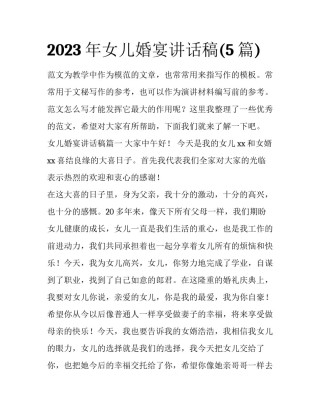 2023年女儿婚宴讲话稿(5篇)