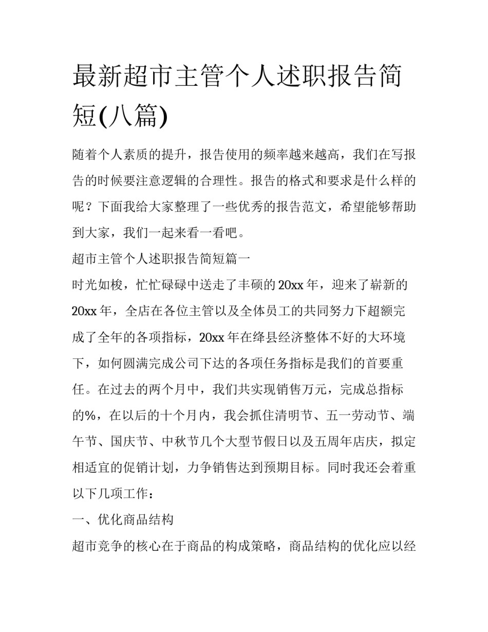最新超市主管个人述职报告简短(八篇)_第1页